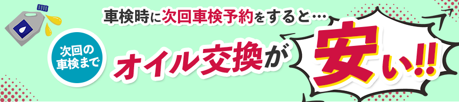 車検時に次回車検予約をすると・・・次回の車検までオイル交換が安い!!
