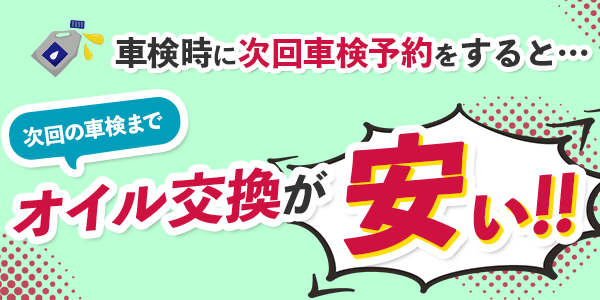 車検時に次回車検予約をすると・・・次回の車検までオイル交換が安い!!