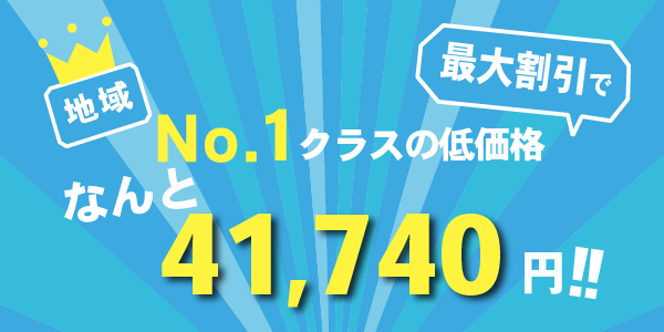 No.1クラスの低価格、なんと41,740円!!